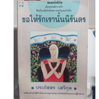 หนังสือ ขอให้รักเรานั้นนิรันดร ประภัสสร เสวิกุล (พิมพ์ครั้งที่ 7) หนังสือมือสอง