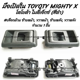 โปรลดพิเศษ (1 ชิ้น) มือเปิดใน Toyota MTX ##เลือกด้าน ซ้ายหน้า,  ขวาหน้า, ซ้ายหลัง, ขวาหลัง  มือเปิดประตู