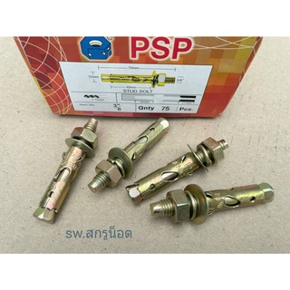 พุกเหล็ก 3หุน 3/8"(ราคาต่อแพ็ค 10 ตัว) พุกเหล็กมีเขี้ยว ขนาด 3 หุน 3/8" ยี่ห้อ PSC น็อตเบอร์ #17 สินค้าแข็งแรงได้มาตรฐาน