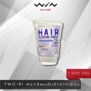 TWO-RI  ผงฟอก สีผม 1000 กรัม  ทูริ ผงฟอก ฟอกผมสว่าง / ผงกัด / ไฮไลท์ สีสดชัด กลิ่นไม่ฉุน นำเข้าจากญี่ปุ่น