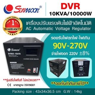 เครื่องปรับแรงดันไฟฟ้า รุ่นDRV 10KVA/10000W