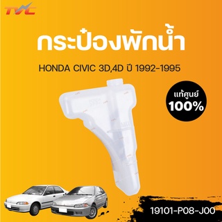 HONDA แท้ศูนย์!!! กระป๋องพักน้ำ CIVIC 3D 4D  (แท้) ปี 1992-1995 | Honda