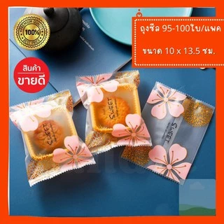 [ถูกที่สุด!]พร้อมส่ง ถุงซีล10*13.5 ซม ลวดลายสวยงาม ใส่ขนมเปี๊ยะ บัตเตอร์เค้ก คุกกี้ต่างๆ