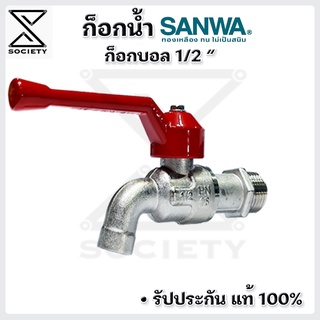 ก็อกน้ำ SANWA แท้100% ก็อกซันวา   ขนาดมาตรฐาน 1/2(4หุน) ( สินค้าคุณภาพ100% )