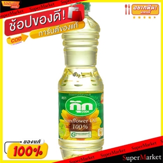 ราคาพิเศษ!! กุ๊ก น้ำมันทานตะวัน 1ลิตร ยกแพ็ค 3ขวด 1L Cook Sunflower Oil วัตถุดิบ, เครื่องปรุงรส, ผงปรุงรส