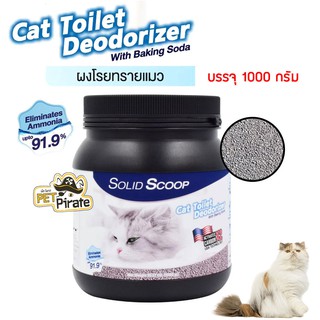 Solid Scoop Litter Deodorizer ผงโรยทรายแมว กำจัดกลิ่นเหม็น ดับกลิ่นฉี่ ดับกลิ่นอึ ควบคุมกลิ่นได้ยาวนาน บรรจุ 1000 กรัม