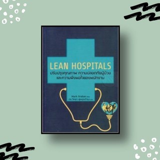 หนังสือ LEAN Hospital ปรับปรุงคุณภาพ ความปลอดภัยผู้ป่วย และความพึงพอใจของพนักงาน