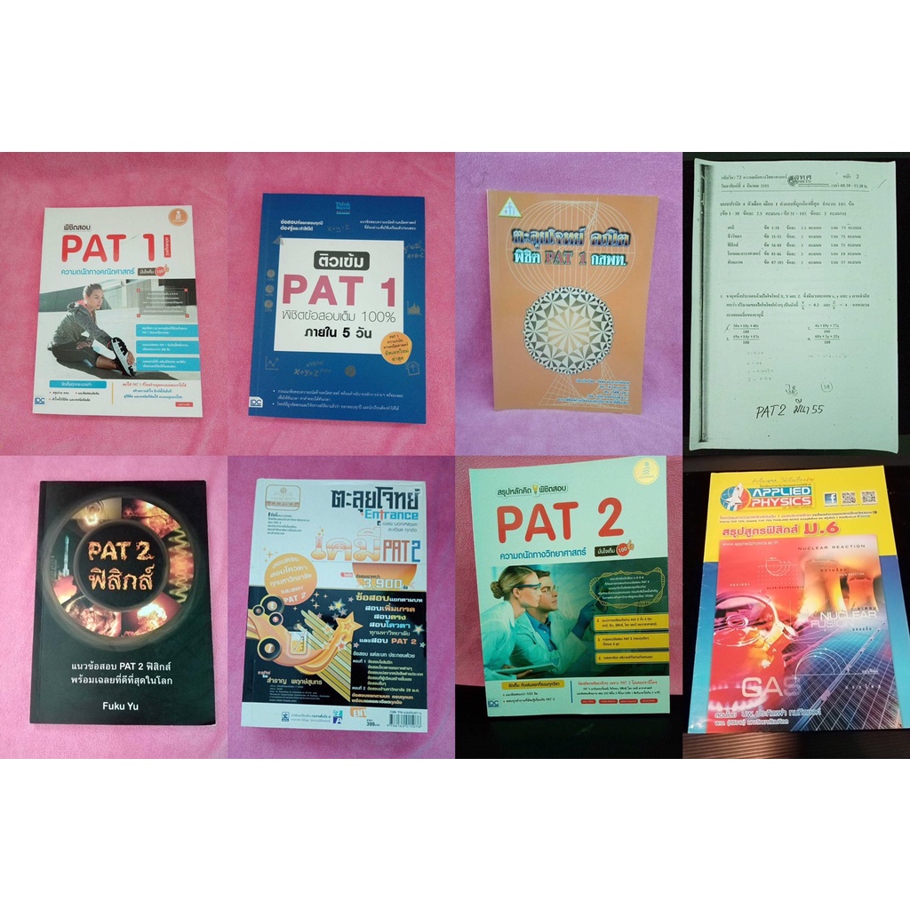 รวมหนังสือ PAT1, PAT2 เตรียมสอบเข้า เฉลยข้อสอบ Applied Physics มือสอง