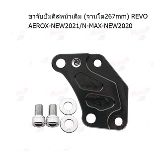 ขาจับปั้มดิสหน้าเดิม (จานโต267mm) REVO AEROX-NEW2021/N-MAX-NEW2020