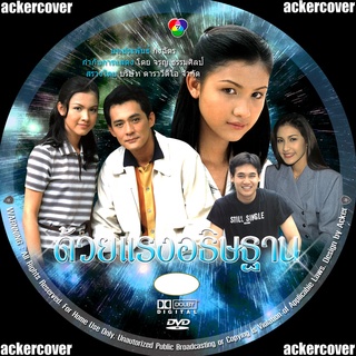 ด้วยแรงอธิษฐาน [กบ สุวนันท์ &amp; ศรัณยู วงศ์กระจ่าง]เวอร์ชั่นเก่า! 5 dvd ละครไทย