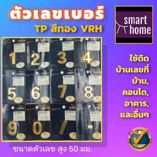 ✨ลดล้างสต๊อค✨ VRH ตัวเลข ตัวบ้านเลขที่ เลขที่บ้าน สแตนเลสเคลือบสีทอง ขนาด 50มม. (แพ็คเกจเก่า)