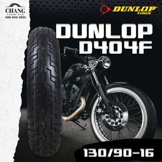 130/90-16 ยี่ห้อ DUNLOP รุ่นD 404F  รถชอปเปอร์ รถฮอนด้าสตีท รถฮาเล่ รถคลาสสิค