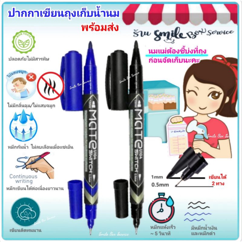 🔥[พร้อมส่ง]ปากกาเขียนถุงเก็บน้ำนมแม่ หมึกไร้กลิ่น ติดทน