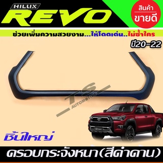 ครอบกระจังหน้า แบบ1ชิ้นใหญ่ สีดำด้านTOYOTA REVO ปี 2020-2022 (A)