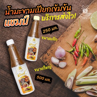 🌈แชมป์ พลัส น้ำมะขามเข้มข้น วิตามินซีสูง 250ml / 500ml. ✨💥