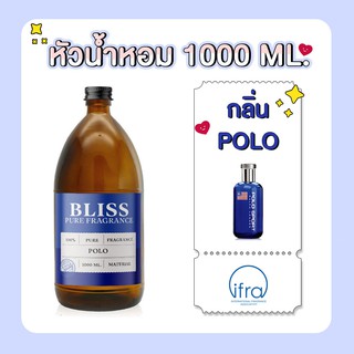 หัวน้ำหอม 🏆【 มาตรฐาน IFRA 】กลิ่น POLO ( RALPH LAUREN)  (1000 ml)  BLISS - หัวเชื้อน้ำหอม หัวน้ำหอมผู้ชาย