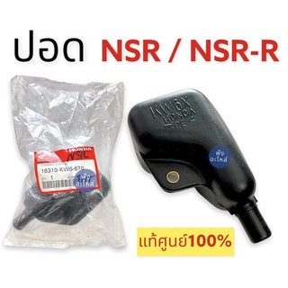 ปอดใต้ถัง NSR / NSR-R / NSRR ตากลม ตาเหลี่ยม แท้ศูนย์‼️ 16310-KW6-670