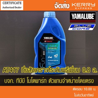 น้ำมัน YAMALUBE BLUE CORE 4AT SAE 10W40 กึ่งสังเคราะห์ระดับพรีเมียม สำหรับรถ Auto จำนวน 1 ขวด ส่ง KERRY