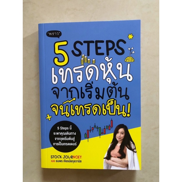 🔴ส่งฟรี🔴 5step เทรดหุ้นจากเริ่มต้นจนเทรดเป็น
