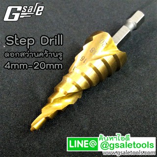 Step Drill ดอกสว่านคว้านรู ช่องกลม ขนาด 4mm-20mm