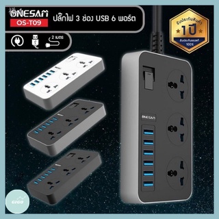 ONESAM ปลั๊กไฟ รุ่น OS-T09 ปลั๊ก 3 ช่อง USB 6 พอร์ต ยาว 2 เมตร ของแท้ 100% รับประกัน 1 ปี