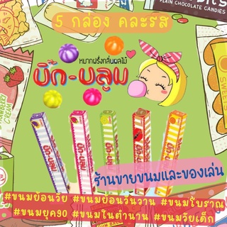 🍬🍭 ครบรส 5รส หมากฝรั่งย้อนวัย บิ๊กบลูม Bigbloom หอม อร่อย ขนมย้อนวัย ขนมย้อนวันวาน