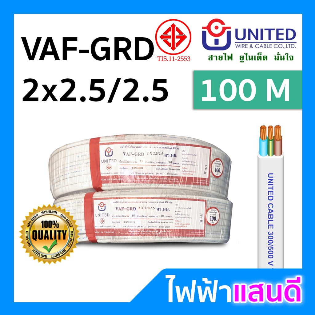 สายVAF-G 2x2.5/2.5 UNITED 23A ตัด 20m 30m 50m 100m มอก.ใหม่ อย่างดี สายปลั๊กคู่ สายกราวด์ 3เส้น