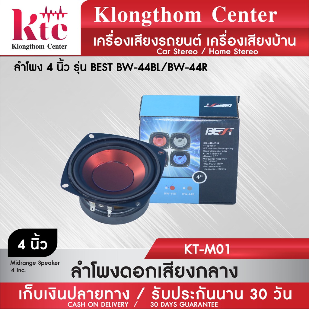 Klongthom Center รุ่น : KT-M1  ลำโพง 4 นิ้ว รุ่น BEST BW-44L/BW-44R สีแดง 4-8 โอห์ม 150 วัตต์  จำนวน
