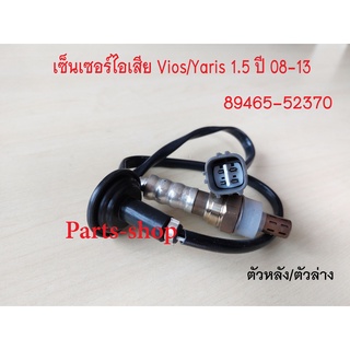 อ็อกซิเจนเซ็นเซอร์ Toyota Vios/Yaris 1.5 ปี2008-2013 ตัวหลัง/เส้นยาว(89465-52370)***สินค้าใหม่***