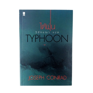 ไต้ฝุ่น TYPHOON นิยาย นวนิยาย หนังสือแปล วรรณกรรม หนังสือ