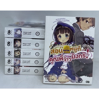 สอนหมากหนูทีคุณพี่เจ้ามังกร เล่ม 1-6 (ขายแยกเล่ม)