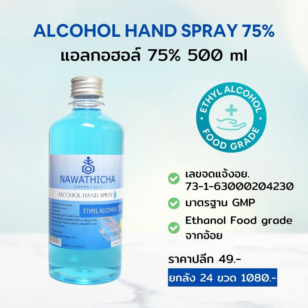 แอลกอฮอล์ 75% **ฝาอลูมิเนียม** Nawathicha Alcohol 75% ขนาด 500 ml. (ราคาขายปลีก) จำกัด 24 ขวด/ออเดอร์