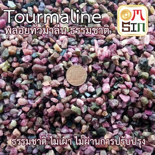 N040 50 กรัม ทัวมาลีน มาดากัสก้า  เศษพลอย Tourmaline Natural ขนาดเฉลี่ย 3 - 7 มิล เศษพลอยดิบ ธรรมชาติแท้