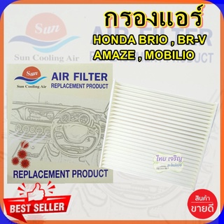 กรองแอร์Honda Bri-o /Amaze,กรองอากาศ,FILLTER,ฟิลเตอร์,กรองแอร์รถยนต์