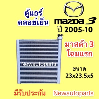 ตู้แอร์ MAZDA 3 รุ่นแรก ปี 2004-09 คลอย์เย็น มาสด้า 3 คอยเย็น