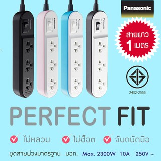 Panasonic ปลั๊กพ่วง 3 ช่อง สายยาว 1 เมตร รุ่น WCHG 24132