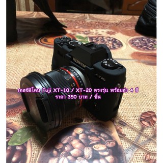 New Arrival !! ซิลิโคนเคสกล้อง เคสยาง ยางกันรอยกล้อง Fuji XT10 XT20 XT30 เกรดหนา ตรงรุ่น