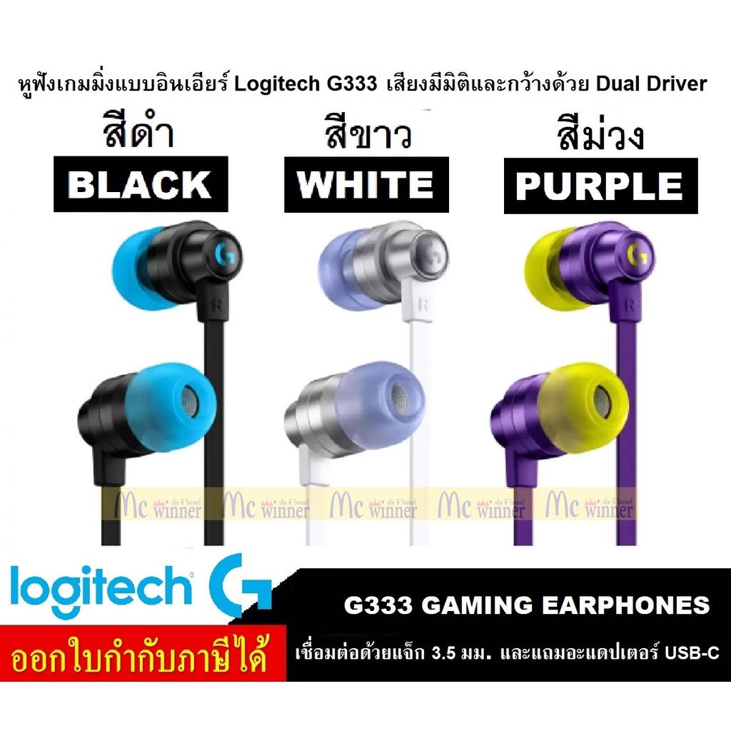 ??⚡?ราคาถูกดี 3.15?⚡?HEADSET (หูฟัง) LOGITECH G333 IN EAR GAMING HEADSET (มี 2 สี BLACK | WHITE) ประกัน 2 ปี *ของแท้