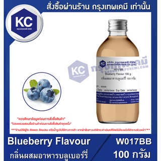 W017BB-100G Blueberry Flavour : กลิ่นผสมอาหารบลูเบอร์รี่ 100 กรัม