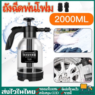 ถังฉีดพ่นโฟม 2 ลิตร เครื่องล้างรถ โฟมล้างรถ ถังฉีดโฟมลางรถ ถังฉีดโฟมล้างรถ กระบอกพ่นยา แรงฉีดดี ใช้งานได้หลากหลาย