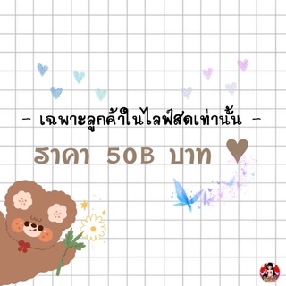 ราคา 50฿ บาท ♥ ( เฉพาะลูกค้าในไลฟ์สดเท่านั้น )