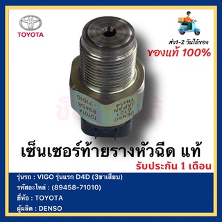 เซ็นเซอร์ท้ายรางหัวฉีด แท้(89458-71010)ยี่ห้อ  TOYOTA VIGO รุ่นแรก D4D (3ขาเสียบ)ผู้ผลิต  DENSO