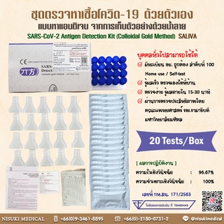 ชุดตรวจโควิท แบบน้ำลาย 1 กล่อง/20 ชุด (ปท T6400445) ฆพ1795/2564 บุคคลทั่วไปสามารถใช้ได้ SARS COV 2 Antigen Detection kit