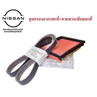 ชุดกรองอากาศแท้และสายพานพัดลมแท้, NISSAN ALMERA 1.2, NISSAN NOTE, NISSAN MARCH