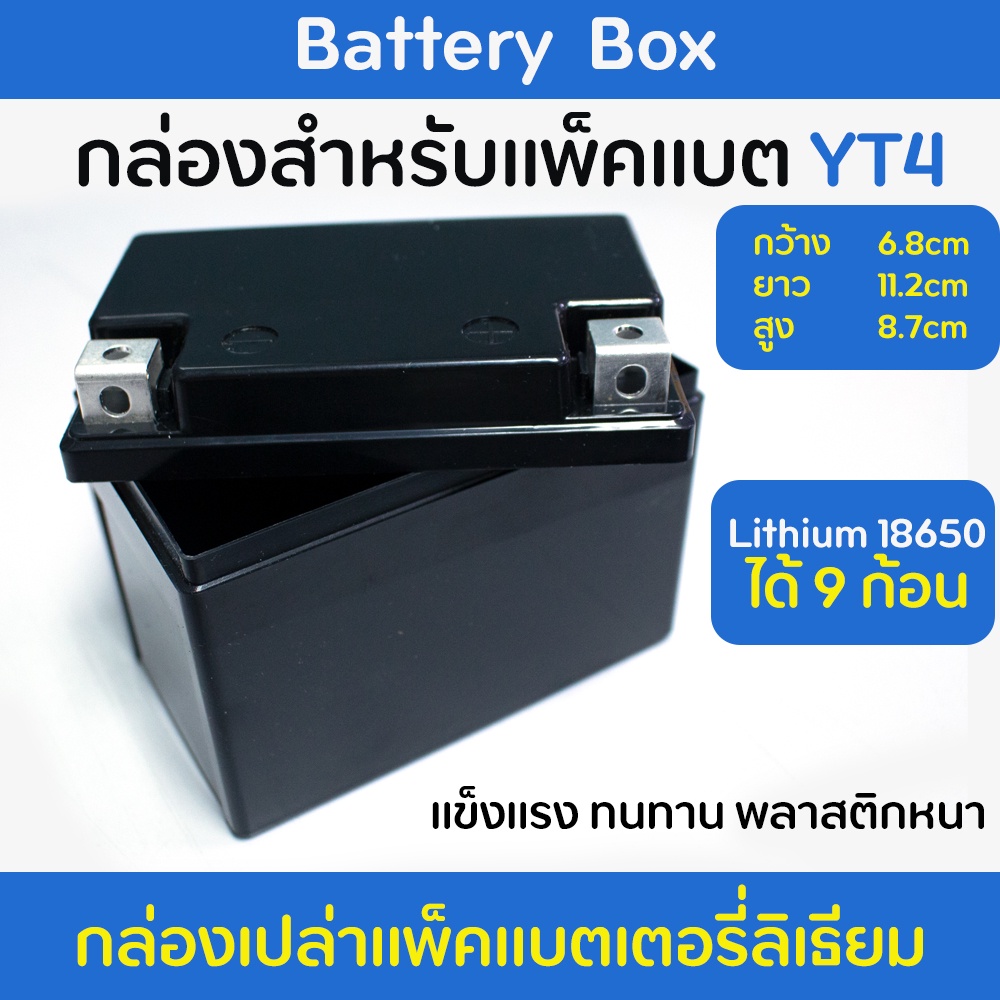 กล่องเปล่า (Batterry Box) YT4 สำหรับแพ็คแบตเตอรี่ลิเธียม 12V Lithium LifePo4 / Lithium Li-ion 18650 (ไม่มีแบตเตอรี่)