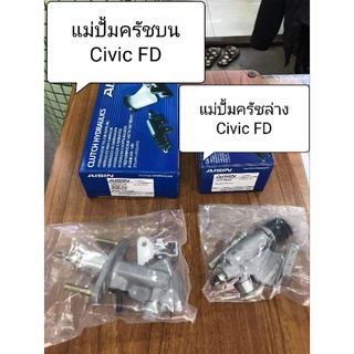 แม่ปั้มครัชบน-ล่าง ใส่รถ Civic FD 1.8 ปี 06-11