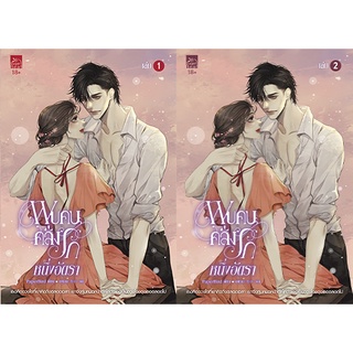 สถาพรบุ๊คส์ หนังสือ นิยาย นิยายรัก พบคนคลั่งรักหนึ่งอัตรา เล่ม 1-2 (จบ) โดย PaperBird พร้อมส่ง