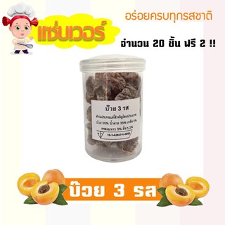 บ๊วย 3 รส เปรี้ยว เค็ม หวาน 3flavored Plums แซ่บเวอร์ อร่อยจนหยุดไม่ได้ (30กรัม) จำนวน 20 กระปุก ฟรี 2 กระปุก เหมาะแก่กา