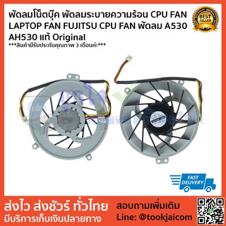 พัดลมโน็ตบุ๊ค พัดลมระบายความร้อน CPU FAN  LAPTOP FAN FUJITSU CPU FAN พัดลม A530  AH530 แท้ Original