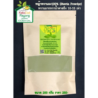 หญ้าหวานผง100% (Stevia Powder) ขนาด 200 กรัม